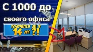 С 1000 рублей до собственного офиса. Старт пути.