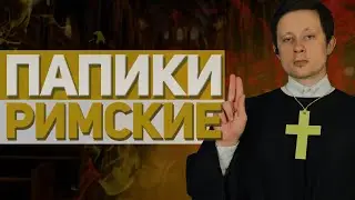 Самые ГРЕШНЫЕ Папы Римские