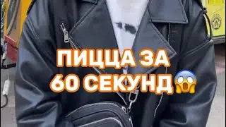 Пицца за 40 сек. Новый Мировой Рекорд.