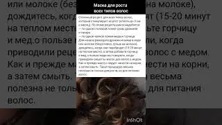 Маска для роста волос всех типов  ; )