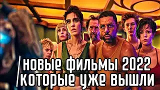 Новые фильмы 2022 Которые Уже Вышли