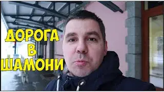 ДОРОГА В ШАМОНИ. ФРАНЦИЯ ⇨ДНЕВНИК⇦