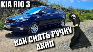 КИА РИО 3 КАК СНЯТЬ РУЧКУ АКПП