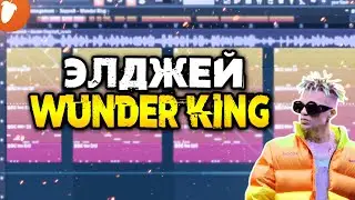 ЭЛДЖЕЙ - WUNDER KING за МИНУТУ