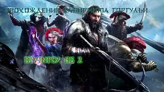Divinity: Original Sin 2 - DE \ Лабиринт горгульи.