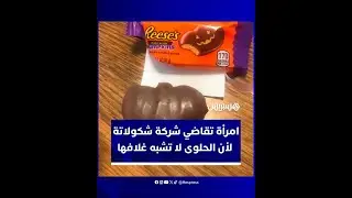 بـ5 ملايين دولار.. امرأة تقاضي شركة شكولاتة لأن الحلوى لا تشبه التصميم على غلافها