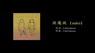厌莲说（outro）---- LSGCsikoriot