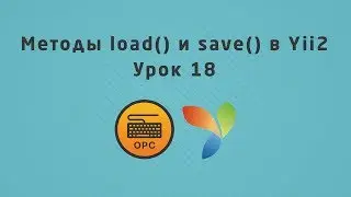 18 - Уроки Yii2. Метод load, validation save, attributes