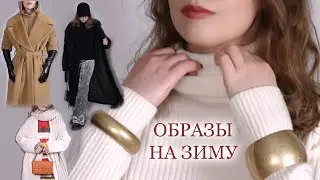 ФИШКИ в ОБРАЗАХ на ЗИМУ / Тепло и Стильно