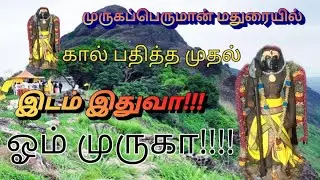 😱😱😱🔥மதுரைக்கு முருகப்பெருமான் வந்த முதல் இடம்😱😱😱😱😱