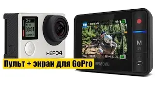 RemovU R1 – remote control for GoPro with screen