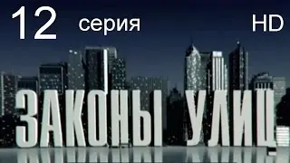 Законы улиц 12 серия