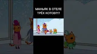 МАНЬЯК В ОТЕЛЕ ТРЁХ КОТОВ?!?