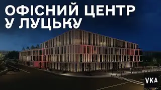 Проект офісного центру у місті Луцьк