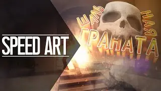 SPEED ART - CS:GO - ШАЛЬНАЯ ГРАНАТА