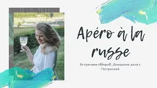 APÉRO À LA RUSSE | ВСТРЕЧАЕМ СВЕКРОВ. ДОМАШНИЕ ДЕЛА С ПАТРИСИЕЙ