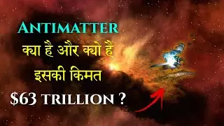 antimatter kya hai / antimatter explained in hindi