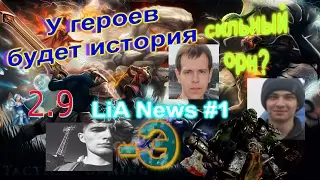 Life in Arena News №1(Жизнь на Арене новости)