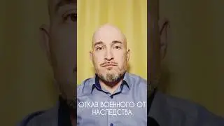 Отказ военного от наследства🛖Как это повлияет на получение жилья(субсидии)? #минобороны #сво #служба