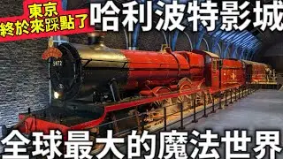 哈利波特影城|全球最大的魔法世界|終於來踩點了|東京新景點|東京自由行|日本生活