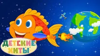 Ракета-рыбка | Лучшие Детские песни и Музыка для детей | Детские хиты