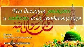Мы должны уважать и любить всех сподвижников (рус.яз). Алигаджи Сайгидгусейнов