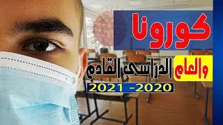 العام الدراسى الجديد 2020-2021