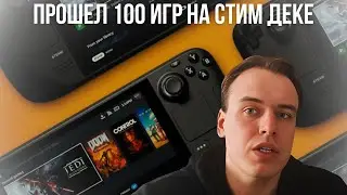 ПРОШЕЛ 100 ИГР НА STEAM DECK И ВОТ ЧТО ПОНЯЛ...