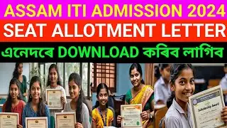 Assam Iti Seat allotment Result 2024. How to Download iti Assam seat allotment letter 2024.Assam iti