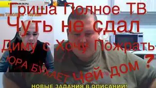 Диму с #ХочуПожратьТв чуть не сдал Гриша #ПолноеТВ ЧЕЙ ДОМ ?