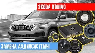 SKODA KODIAQ - ЗАМЕНА ШТАТНОЙ АУДИОСИСТЕМЫ