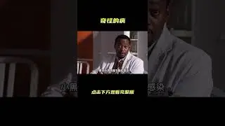 高分美剧《豪斯医生》小伙意外吃错药，差点白白丢了性命#shorts   #紧急呼救