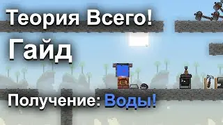Теория всего | Как получить воду! - [ Гайд #9 ] - [ Версия игры: 1.0.3 ]