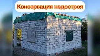Консервация стройки на зиму. Консервация недостроя.
