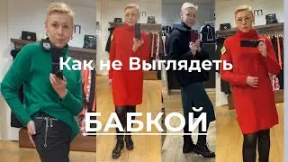 60+ Как не Выглядеть Бабкой Дорогой Шопинг Элегантность или Гранж ПредРождественское Чудо Что Читаю
