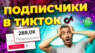 Как Накрутить Тик Ток с Андроида Без Заданий \ Накрутка Подписчиков в Tik Tok 2022