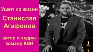 Ушел из жизни автор и худрук команд КВН, чем запомнился Станислав Агафонов