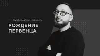 Рождение первенца / Православный психолог