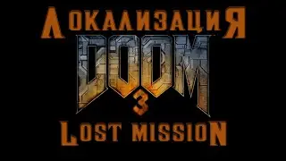 Локализация DOOM 3 DLC 