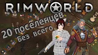Борьба за выживание | Старт с 20 поселенцами |1| RimWorld 1.3 /...
