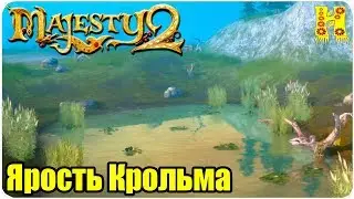 Majesty 2.Трона Ардании Прохождение №20 Ярость Крольма