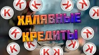 Warface Как Получить Кредиты Бесплатно