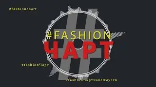 Финал 1 сезона программы 1 #Fashionчарт на БелМузТВ