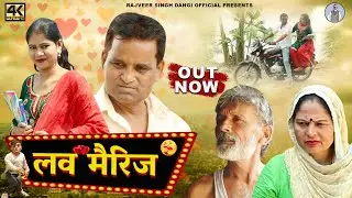 लव मैरिज Love Marriage New Haryanvi Movie 2023| Rajveer Singh Dangi,Norang ,Usha Maa |