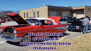 ВЫСТАВКА СТАРЫХ АМЕРИКАНСКИХ МАШИН / США