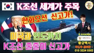트럼프가 반한 K조선 한화오션 신고가 경신 목표가는 [황금백서]