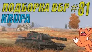 Epic moments #81 /// World of Tanks Blitz ///  KRUPA