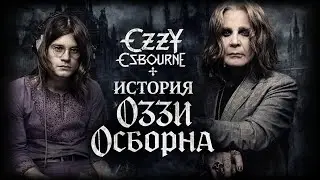 Оззи Осборн («Ozzy Osbourne»). 