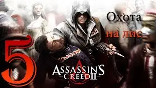 Охота на лис - 05 - Assassin's Creed II {Прохождение на русском языке}