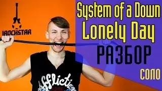 System of a Down - Lonely Day. Как играть на гитаре СОЛО (solo)|Разбор+табы Урок 